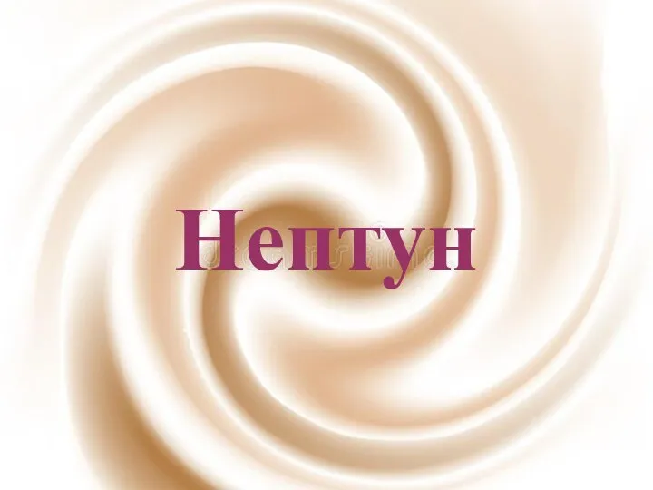 Нептун