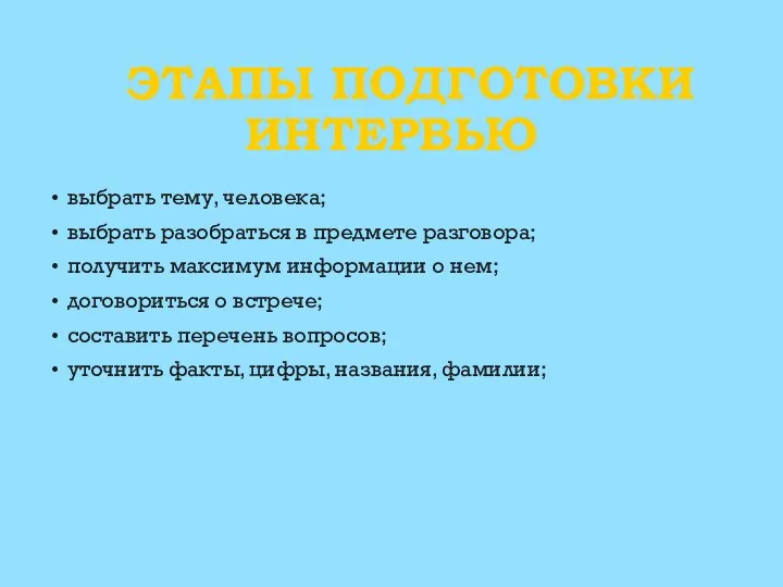 ЭТАПЫ ПОДГОТОВКИ ИНТЕРВЬЮ выбрать тему, человека; выбрать разобраться в предмете разговора;