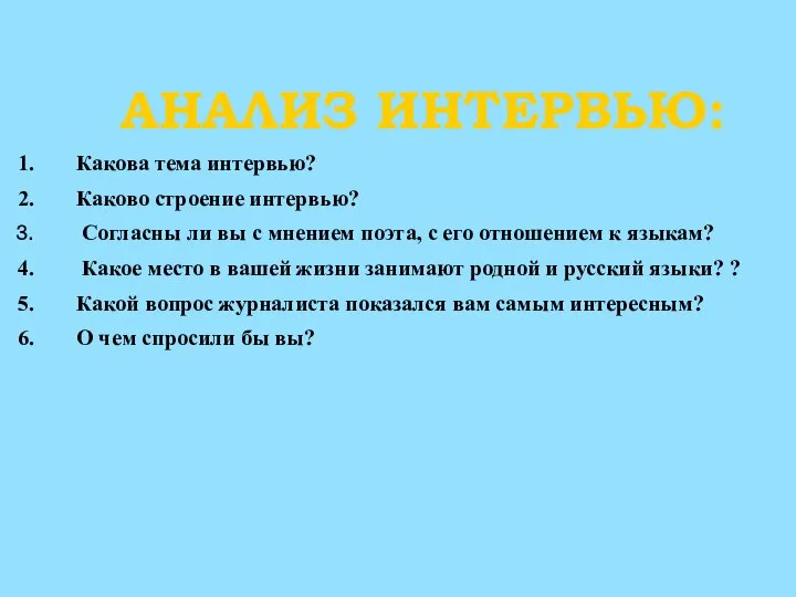 АНАЛИЗ ИНТЕРВЬЮ: Какова тема интервью? Каково строение интервью? Согласны ли вы