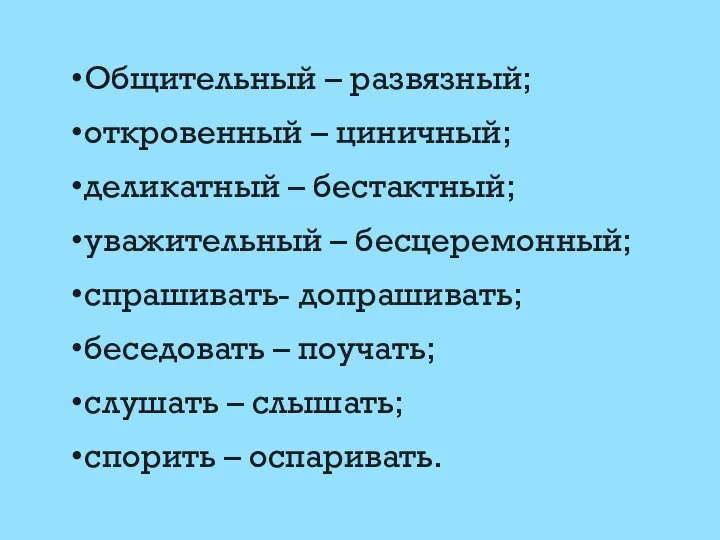 Общительный – развязный; откровенный – циничный; деликатный – бестактный; уважительный –