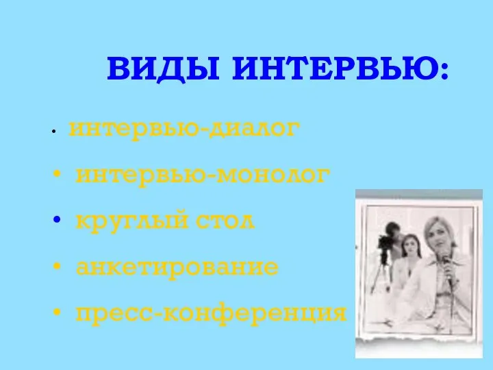 ВИДЫ ИНТЕРВЬЮ: интервью-диалог интервью-монолог круглый стол анкетирование пресс-конференция