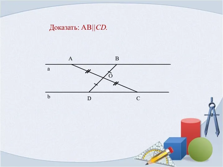 Доказать: AB||CD.