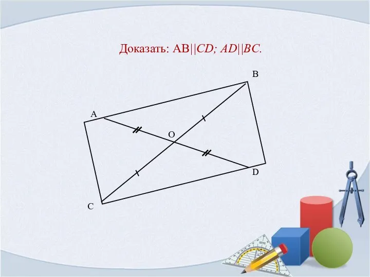 Доказать: AB||CD; AD||BC.