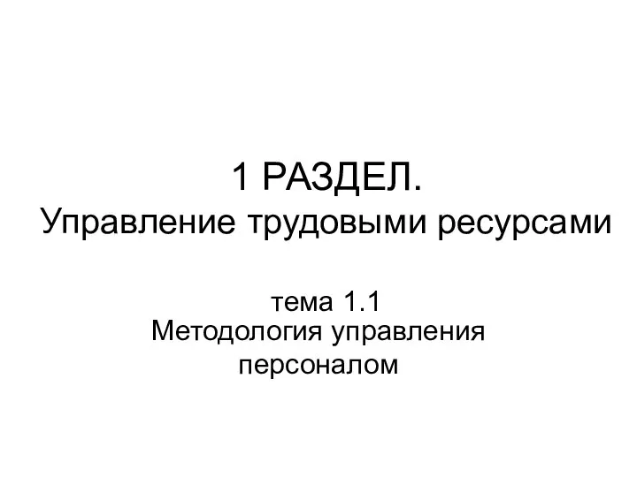 1 РАЗДЕЛ. Управление трудовыми ресурсами тема 1.1 Методология управления персоналом