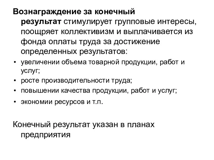 Вознаграждение за конечный результат стимулирует групповые интересы, поощряет коллективизм и выплачивается