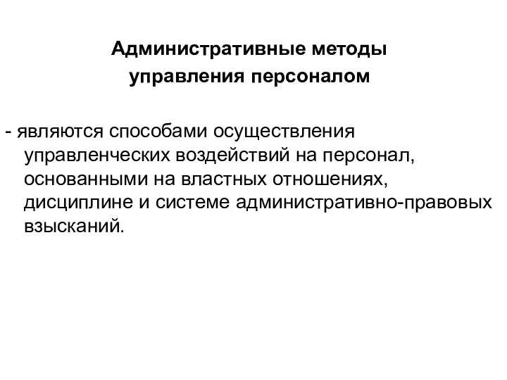 Административные методы управления персоналом - являются способами осуществления управленческих воздействий на