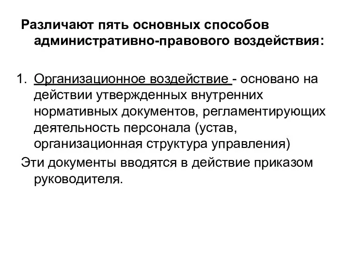 Различают пять основных способов административно-правового воздействия: Организационное воздействие - основано на