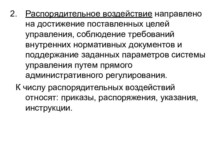 Распорядительное воздействие направлено на достижение поставленных целей управления, соблюдение требований внутренних