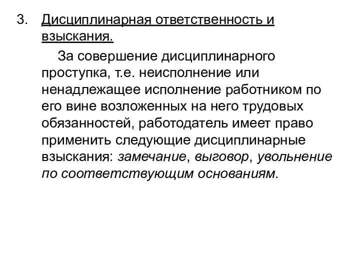 Дисциплинарная ответственность и взыскания. За совершение дисциплинарного проступка, т.е. неисполнение или