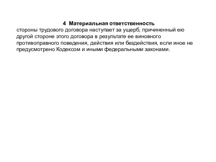 4 Материальная ответственность стороны трудового договора наступает за ущерб, причиненный ею