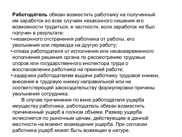 Работодатель обязан возместить работнику не полученный им заработок во всех случаях