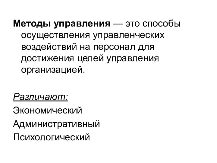 Методы управления — это способы осуществления управленческих воздействий на персонал для