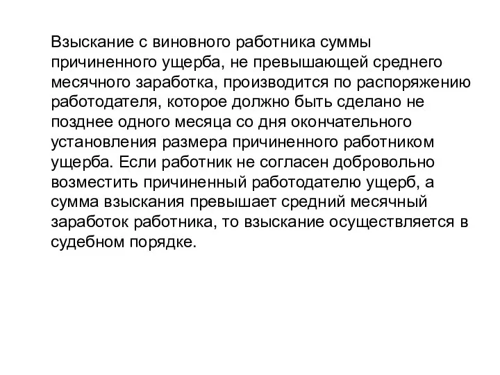 Взыскание с виновного работника суммы причиненного ущерба, не превышающей среднего месячного