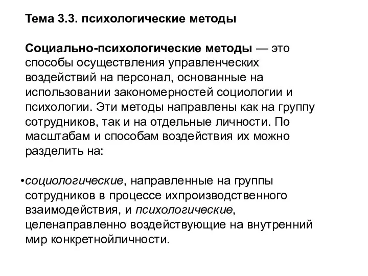 Тема 3.3. психологические методы Социально-психологические методы — это способы осуществления управленческих