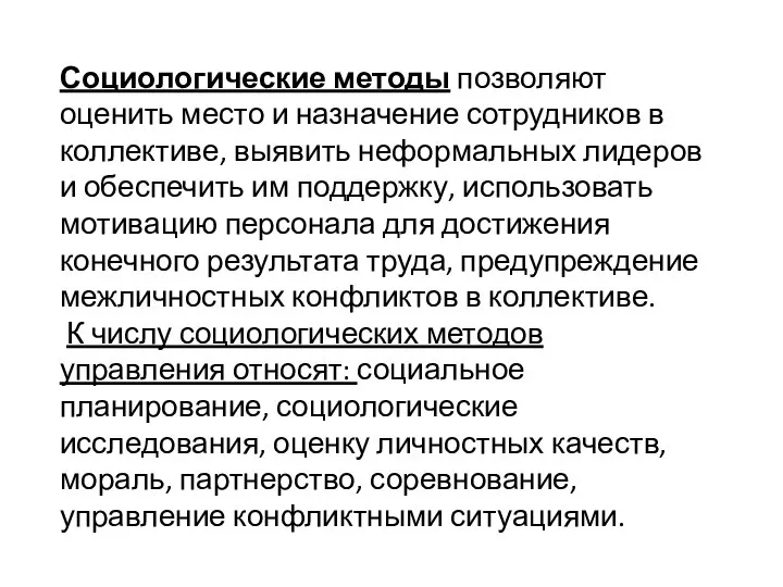 Социологические методы позволяют оценить место и назначение сотрудников в коллективе, выявить