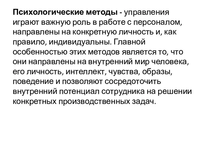 Психологические методы - управления играют важную роль в работе с персоналом,