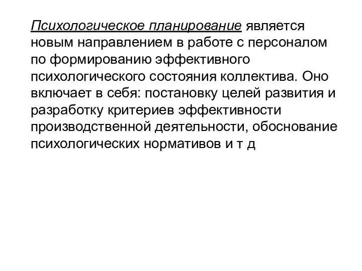 Психологическое планирование является новым направлением в работе с персоналом по формированию