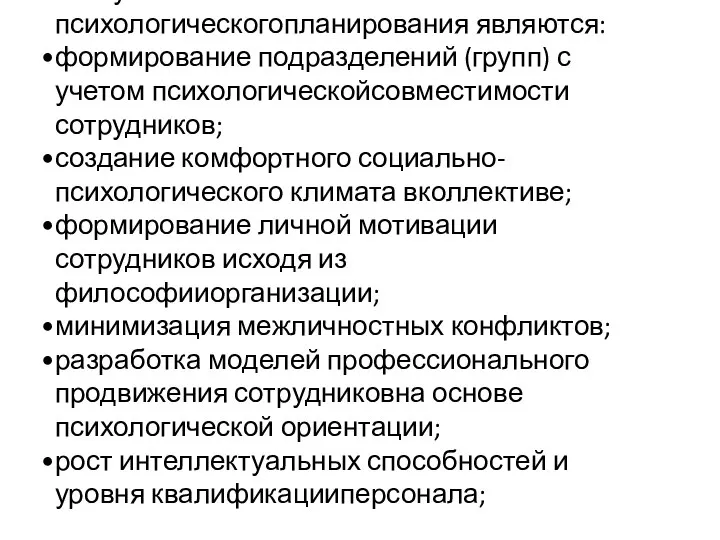 . Результатами психологическогопланирования являются: формирование подразделений (групп) с учетом психологическойсовместимости сотрудников;