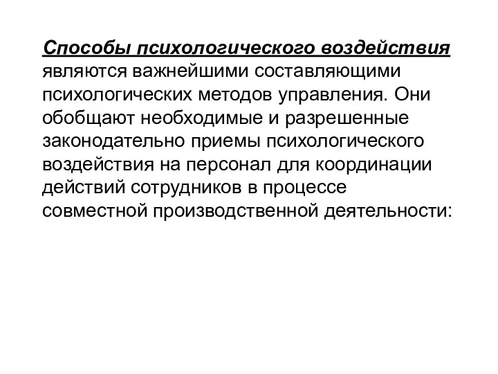 Способы психологического воздействия являются важнейшими составляющими психологических методов управления. Они обобщают