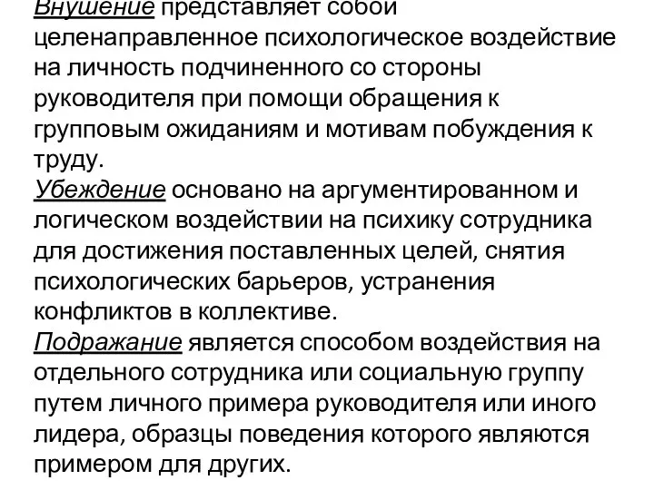 Внушение представляет собой целенаправленное психологическое воздействие на личность подчиненного со стороны