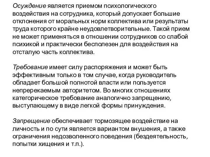 Осуждение является приемом психологического воздействия на сотрудника, который допускает большие отклонения