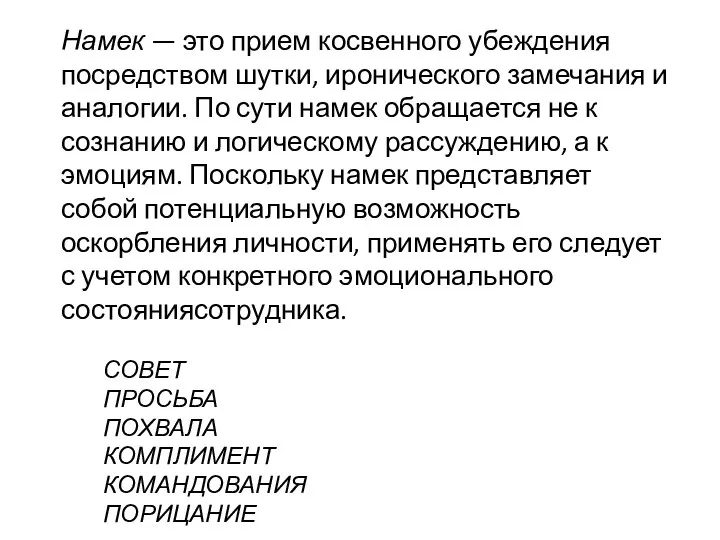 СОВЕТ ПРОСЬБА ПОХВАЛА КОМПЛИМЕНТ КОМАНДОВАНИЯ ПОРИЦАНИЕ Намек — это прием косвенного