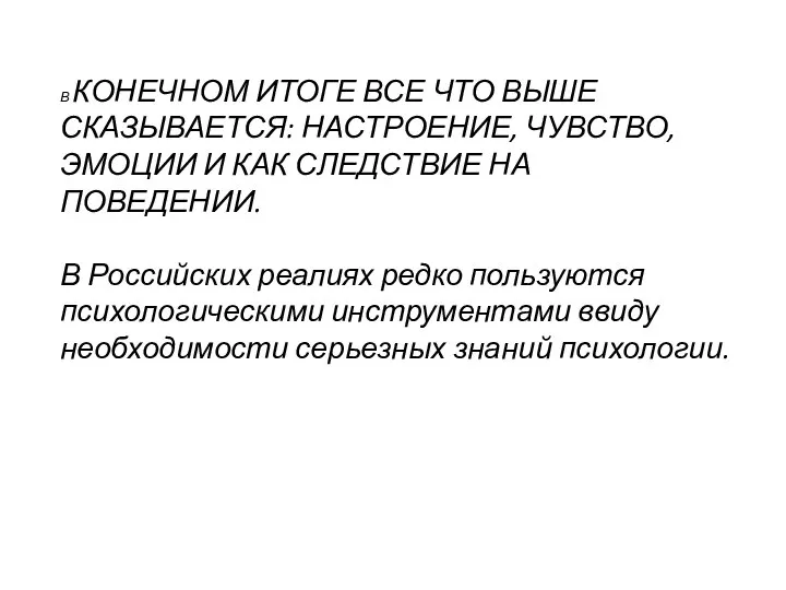 В КОНЕЧНОМ ИТОГЕ ВСЕ ЧТО ВЫШЕ СКАЗЫВАЕТСЯ: НАСТРОЕНИЕ, ЧУВСТВО, ЭМОЦИИ И