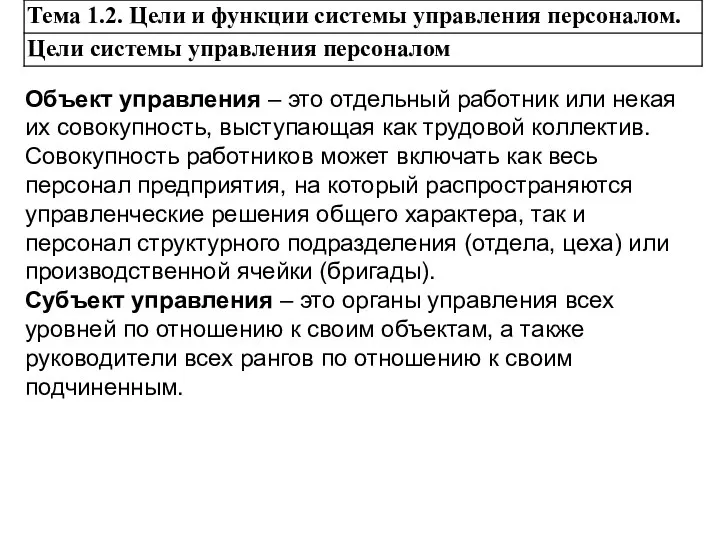 Объект управления – это отдельный работник или некая их совокупность, выступающая