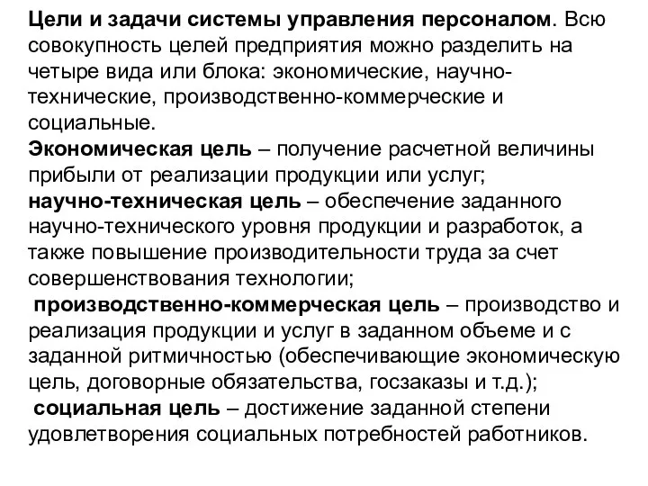 Цели и задачи системы управления персоналом. Всю совокупность целей предприятия можно