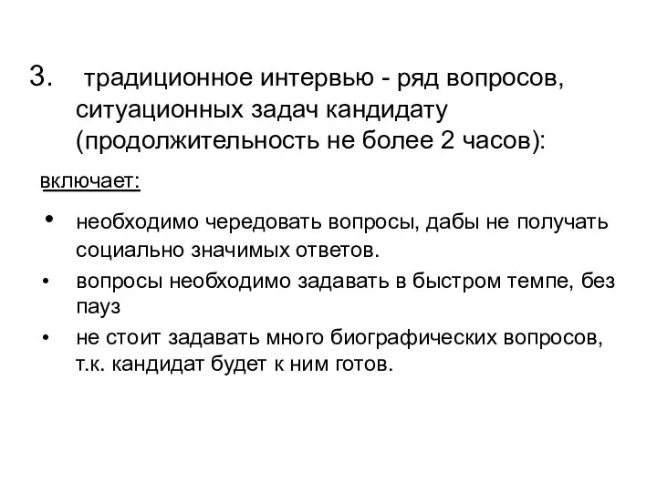 традиционное интервью - ряд вопросов, ситуационных задач кандидату (продолжительность не более