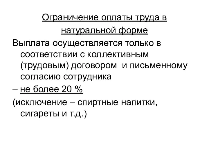 Ограничение оплаты труда в натуральной форме Выплата осуществляется только в соответствии