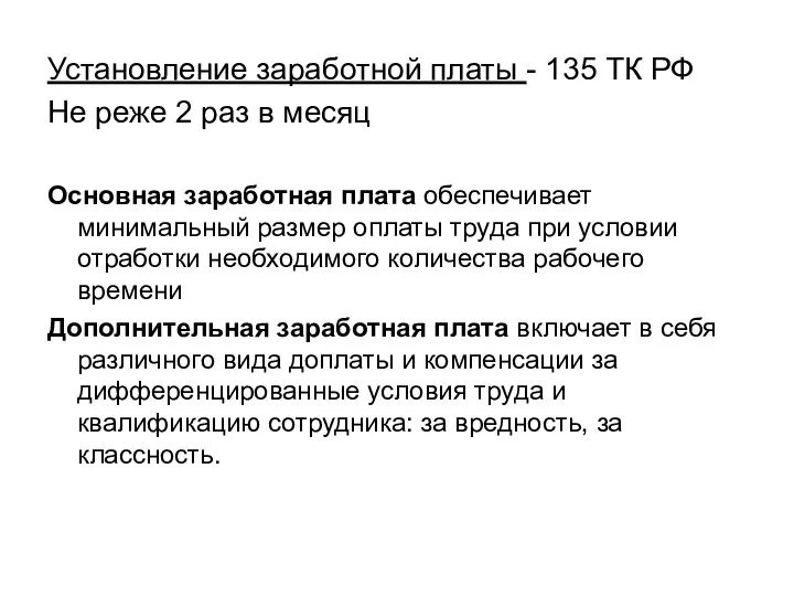 Установление заработной платы - 135 ТК РФ Не реже 2 раз