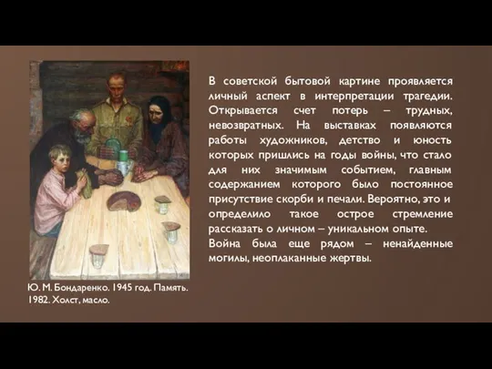 В советской бытовой картине проявляется личный аспект в интерпретации трагедии. Открывается