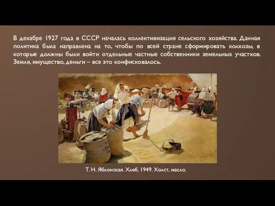 В декабре 1927 года в СССР началась коллективизация сельского хозяйства. Данная