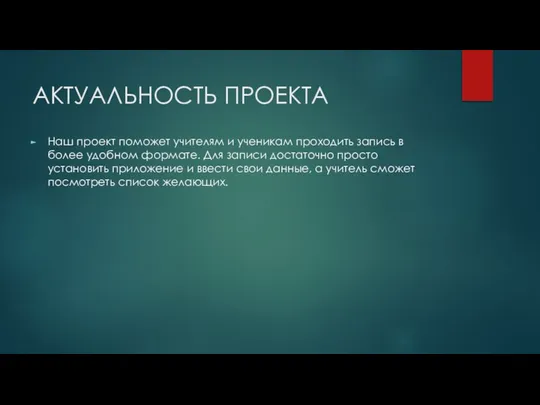 АКТУАЛЬНОСТЬ ПРОЕКТА Наш проект поможет учителям и ученикам проходить запись в