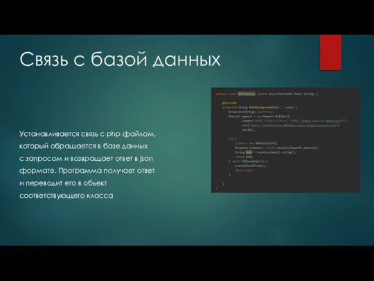 Связь с базой данных Устанавливается связь с php файлом, который обращается