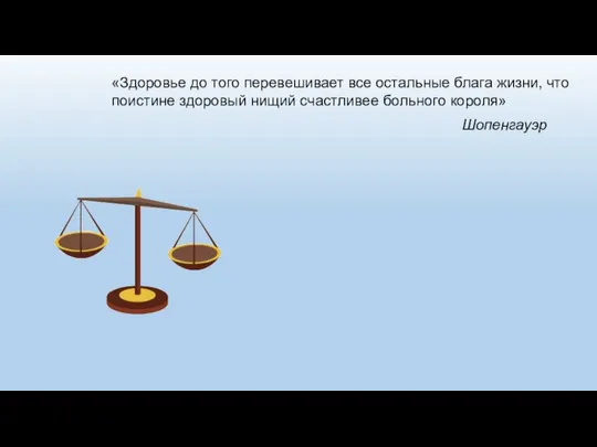 «Здоровье до того перевешивает все остальные блага жизни, что поистине здоровый нищий счастливее больного короля» Шопенгауэр