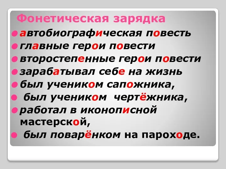 Фонетическая зарядка автобиографическая повесть главные герои повести второстепенные герои повести зарабатывал