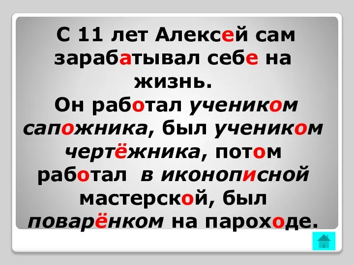 С 11 лет Алексей сам зарабатывал себе на жизнь. Он работал