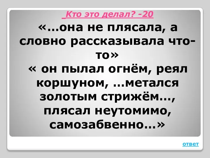 Кто это делал? -20 «…она не плясала, а словно рассказывала что-то»