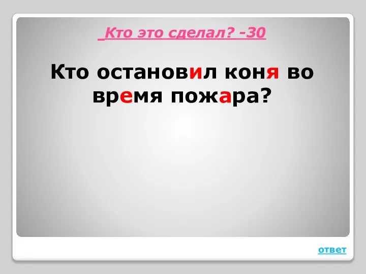 Кто это сделал? -30 Кто остановил коня во время пожара? ответ