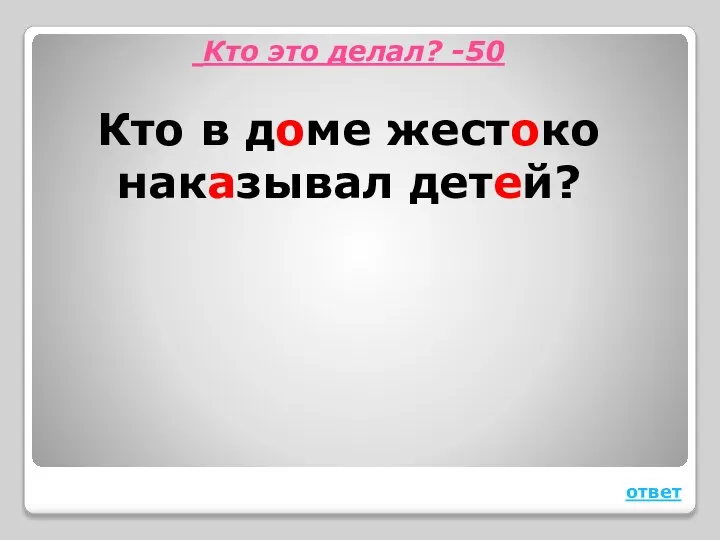 Кто это делал? -50 Кто в доме жестоко наказывал детей? ответ