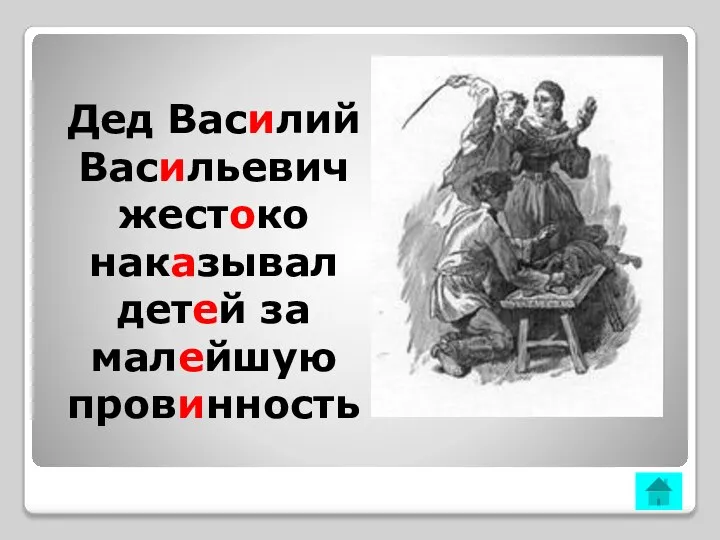 Дед Василий Васильевич жестоко наказывал детей за малейшую провинность