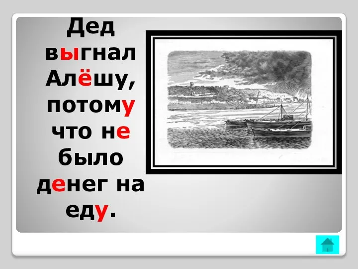 Дед выгнал Алёшу, потому что не было денег на еду.