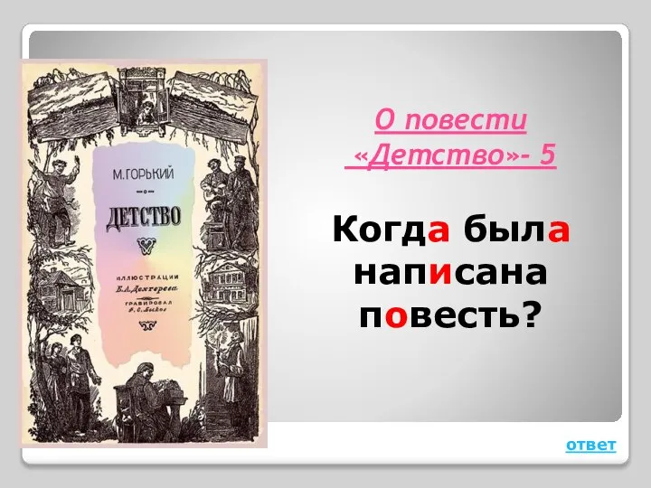 О повести «Детство»- 5 Когда была написана повесть? ответ