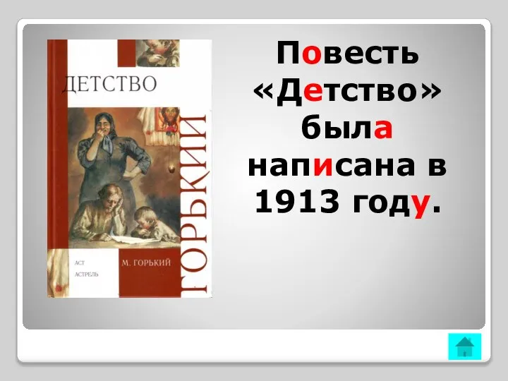 Повесть «Детство» была написана в 1913 году.