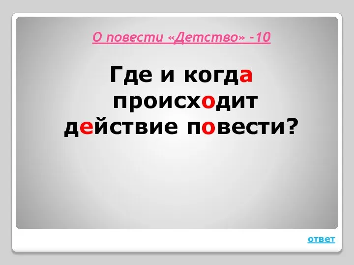 О повести «Детство» -10 Где и когда происходит действие повести? ответ