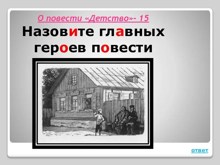 ответ О повести «Детство»- 15 Назовите главных героев повести