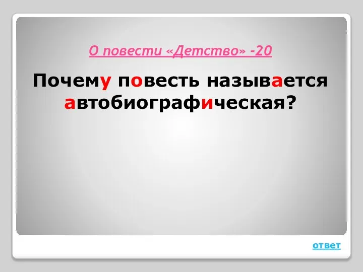 О повести «Детство» -20 Почему повесть называется автобиографическая? ответ