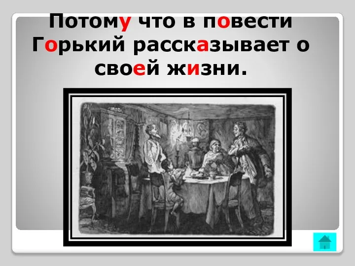 Потому что в повести Горький рассказывает о своей жизни.